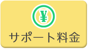 サポート料金
