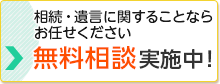 初回の無料相談実施中！