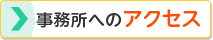 事務所へのアクセス