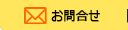 お問合せ