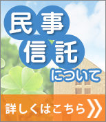 民事信託について詳しくはこちら