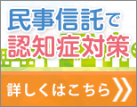 民事信託で認知症対策