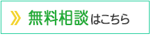 初回の無料相談会