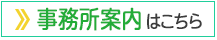 事務所案内はこちら