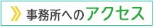 事務所へのアクセス