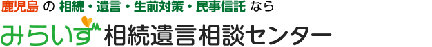 鹿児島みらいず相続遺言相談センター