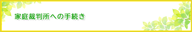 家庭裁判所（家裁）での相続手続き