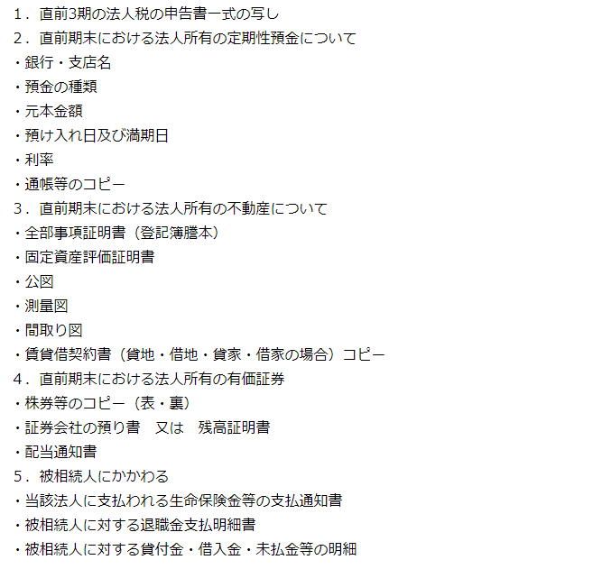 非上場株式の評価に必要な書類