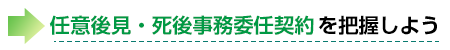 任意後見・死後事務委任契約を把握しよう