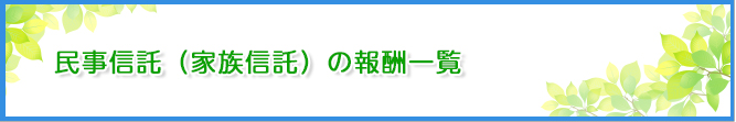 民事信託の報酬一覧