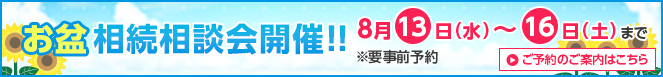 お盆相談会開催（要事前予約）