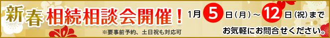 新春相続相談会開催!